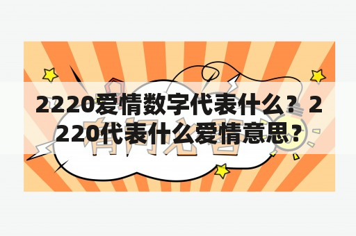 2220爱情数字代表什么？2220代表什么爱情意思？