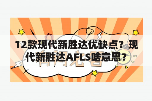 12款现代新胜达优缺点？现代新胜达AFLS啥意思？