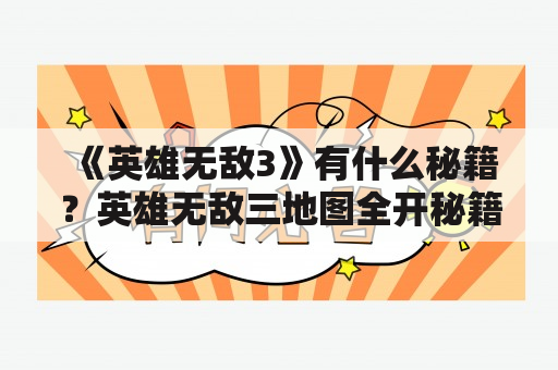 《英雄无敌3》有什么秘籍？英雄无敌三地图全开秘籍？