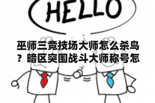 巫师三竞技场大师怎么杀鸟？暗区突围战斗大师称号怎么获得？