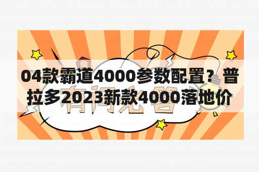 04款霸道4000参数配置？普拉多2023新款4000落地价？