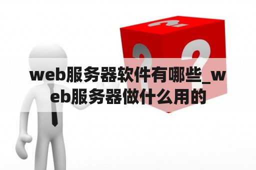 web服务器软件有哪些_web服务器做什么用的