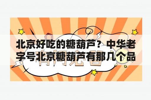 北京好吃的糖葫芦？中华老字号北京糖葫芦有那几个品牌？