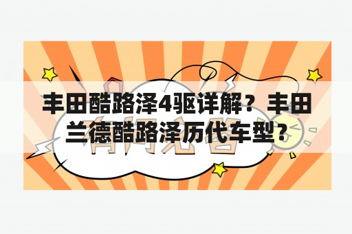 丰田酷路泽4驱详解？丰田兰德酷路泽历代车型？