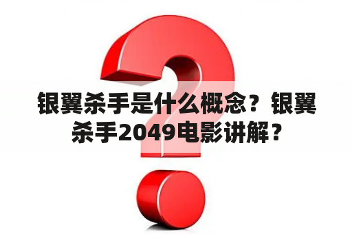 银翼杀手是什么概念？银翼杀手2049电影讲解？