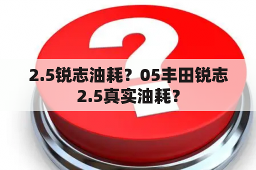 2.5锐志油耗？05丰田锐志2.5真实油耗？