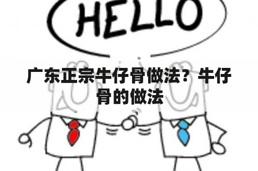 广东正宗牛仔骨做法？牛仔骨的做法