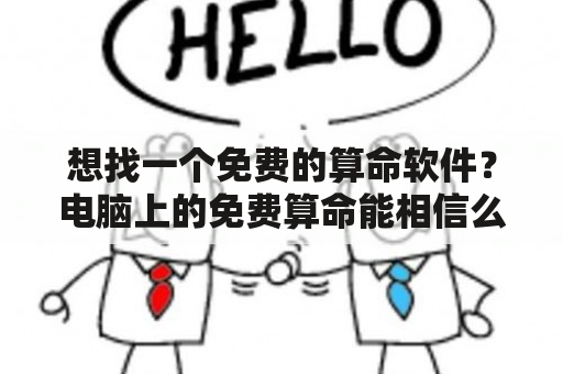 想找一个免费的算命软件？电脑上的免费算命能相信么？