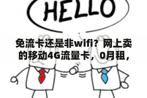 免流卡还是非wifi？网上卖的移动4G流量卡，0月租，无限流量。是真的吗？