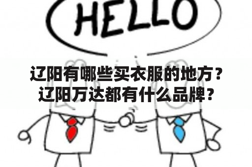 辽阳有哪些买衣服的地方？辽阳万达都有什么品牌？