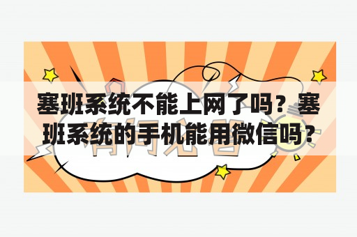 塞班系统不能上网了吗？塞班系统的手机能用微信吗？