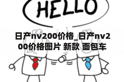 日产nv200价格_日产nv200价格图片 新款 面包车