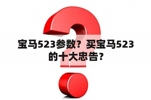 宝马523参数？买宝马523的十大忠告？