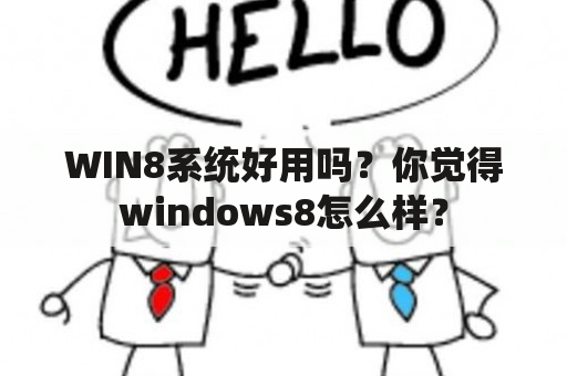 WIN8系统好用吗？你觉得windows8怎么样？