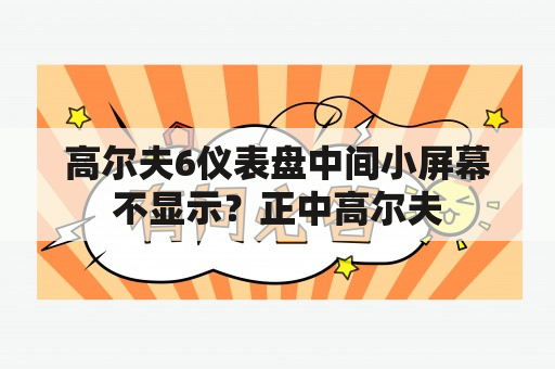 高尔夫6仪表盘中间小屏幕不显示？正中高尔夫