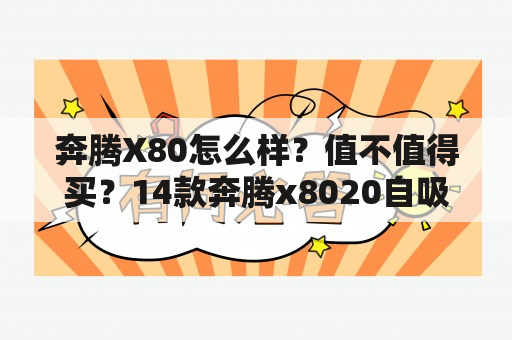 奔腾X80怎么样？值不值得买？14款奔腾x8020自吸值得买吗？