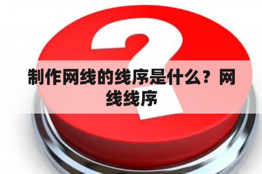 制作网线的线序是什么？网线线序