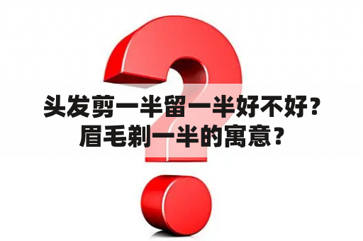 头发剪一半留一半好不好？眉毛剃一半的寓意？