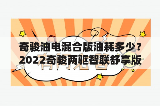 奇骏油电混合版油耗多少？2022奇骏两驱智联舒享版油耗？