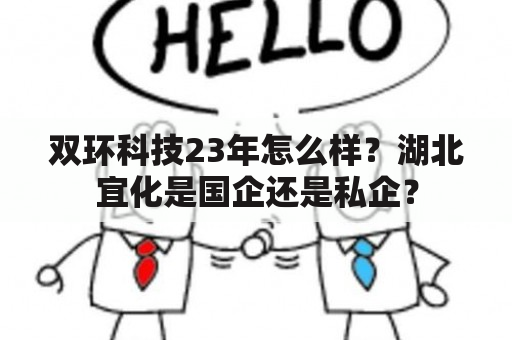 双环科技23年怎么样？湖北宜化是国企还是私企？