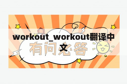 workout_workout翻译中文