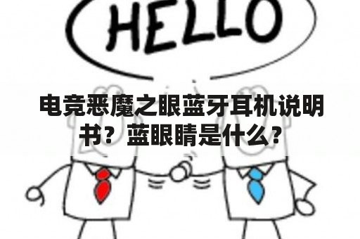 电竞恶魔之眼蓝牙耳机说明书？蓝眼睛是什么？