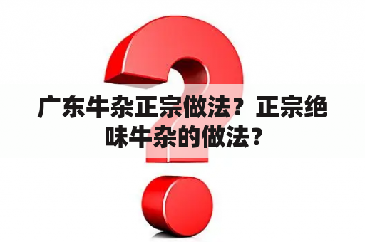 广东牛杂正宗做法？正宗绝味牛杂的做法？