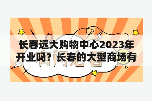 长春远大购物中心2023年开业吗？长春的大型商场有哪些？