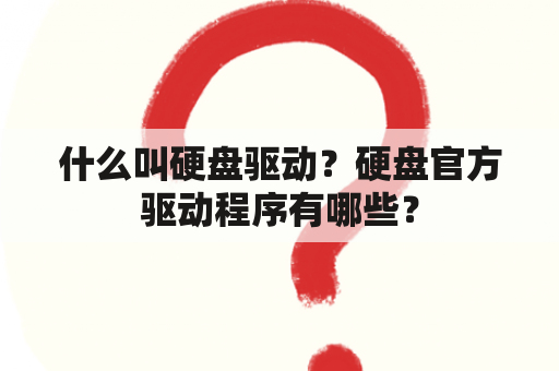 什么叫硬盘驱动？硬盘官方驱动程序有哪些？