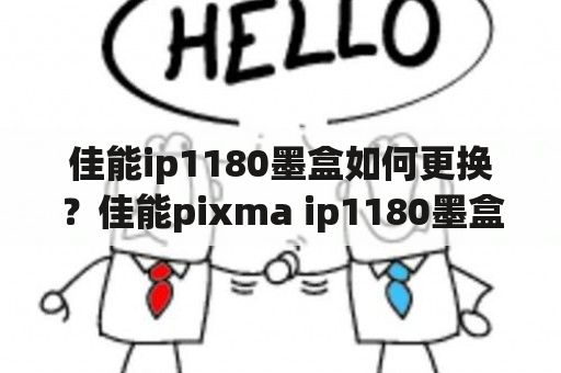 佳能ip1180墨盒如何更换？佳能pixma ip1180墨盒安装方法？