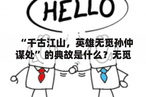 “千古江山，英雄无觅孙仲谋处”的典故是什么？无觅