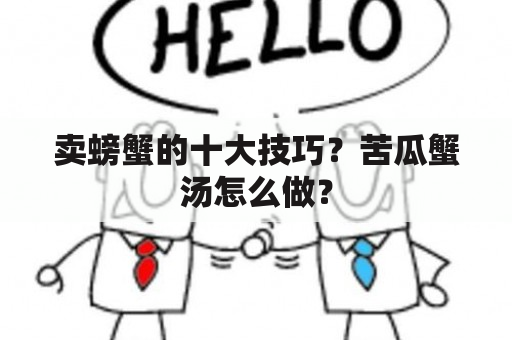 卖螃蟹的十大技巧？苦瓜蟹汤怎么做？