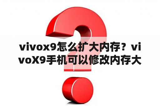 vivox9怎么扩大内存？vivoX9手机可以修改内存大小？