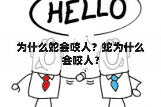 为什么蛇会咬人？蛇为什么会咬人？