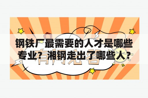 钢铁厂最需要的人才是哪些专业？湘钢走出了哪些人？