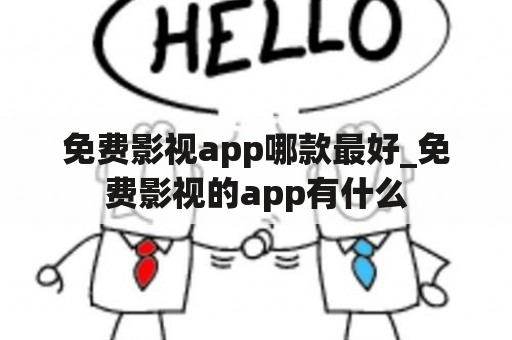 免费影视app哪款最好_免费影视的app有什么