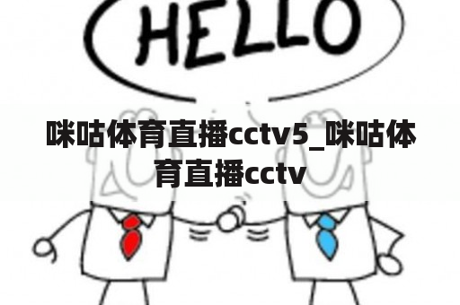 咪咕体育直播cctv5_咪咕体育直播cctv