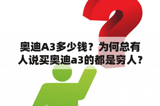 奥迪A3多少钱？为何总有人说买奥迪a3的都是穷人？