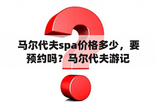 马尔代夫spa价格多少，要预约吗？马尔代夫游记