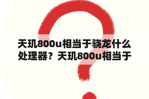 天玑800u相当于骁龙什么处理器？天玑800u相当于骁龙多少？