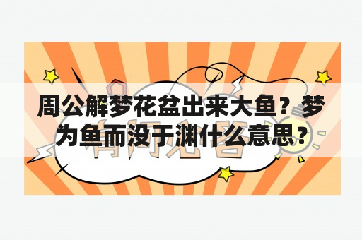 周公解梦花盆出来大鱼？梦为鱼而没于渊什么意思？