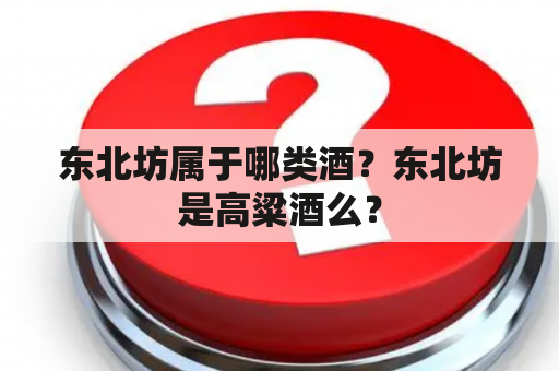 东北坊属于哪类酒？东北坊是高粱酒么？