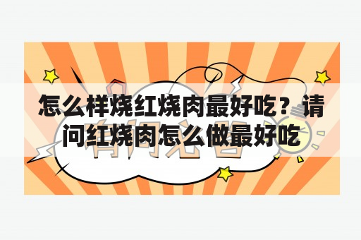 怎么样烧红烧肉最好吃？请问红烧肉怎么做最好吃