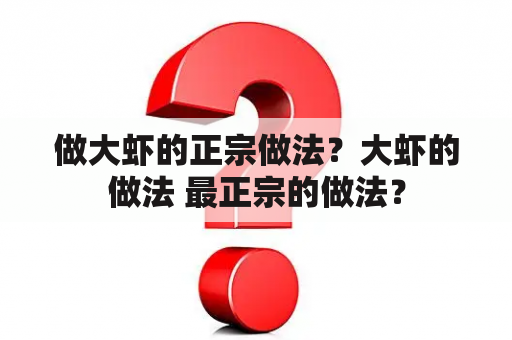 做大虾的正宗做法？大虾的做法 最正宗的做法？