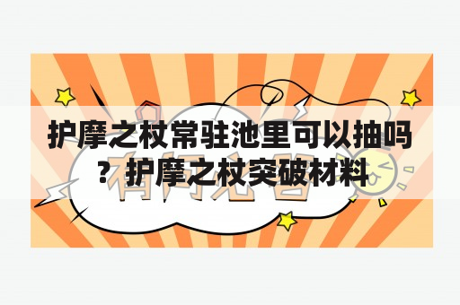 护摩之杖常驻池里可以抽吗？护摩之杖突破材料