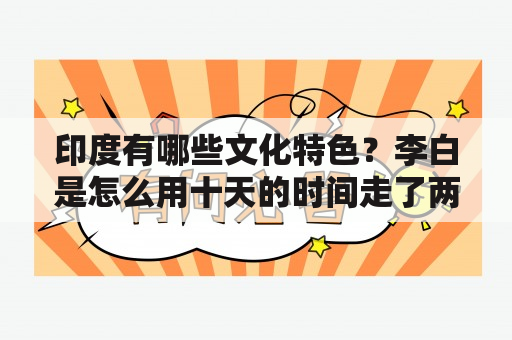 印度有哪些文化特色？李白是怎么用十天的时间走了两千里路的？