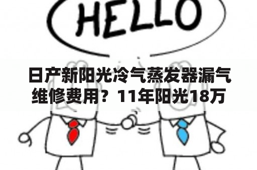 日产新阳光冷气蒸发器漏气维修费用？11年阳光18万公里还能卖多少钱？