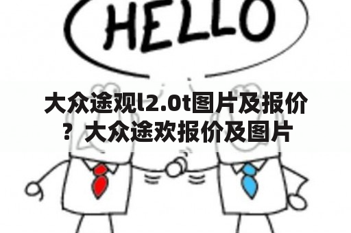 大众途观l2.0t图片及报价？大众途欢报价及图片