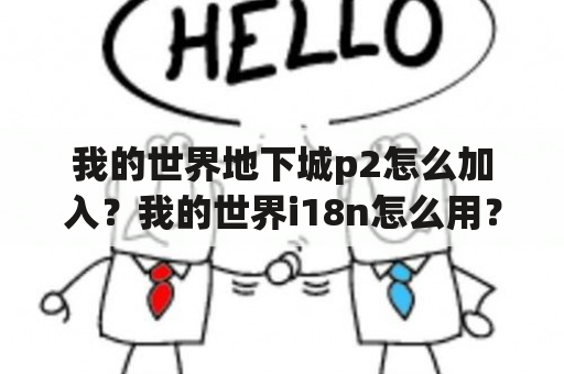 我的世界地下城p2怎么加入？我的世界i18n怎么用？