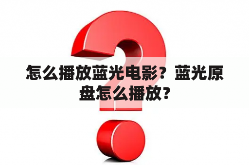 怎么播放蓝光电影？蓝光原盘怎么播放？